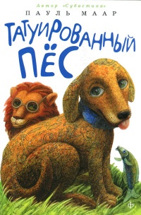 Онлайн книга - Татуированный пес - Пауль Маар