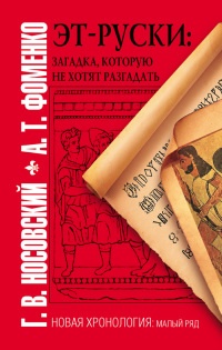 Онлайн книга - Эт-руски. Загадка, которую не хотят разгадать - Анатолий Фоменко