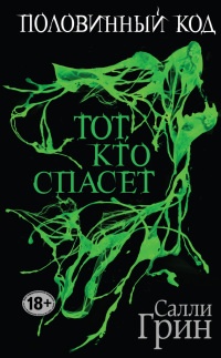 Онлайн книга - Половинный код. Тот, кто спасет - Салли Грин