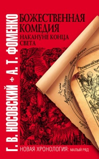 Онлайн книга - Божественная комедия накануне конца света - Анатолий Фоменко