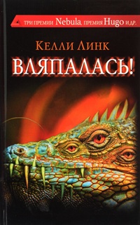 Онлайн книга - Вляпалась! - Келли Линк