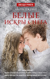 Онлайн книга - Белые искры снега - Анна Джейн