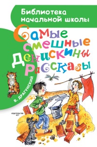 Онлайн книга - Самые смешные Денискины рассказы - Виктор Драгунский