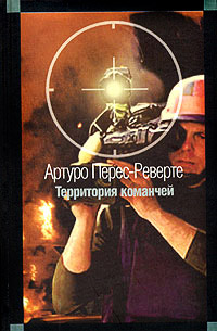 Онлайн книга - Территория команчей - Артуро Перес-Реверте