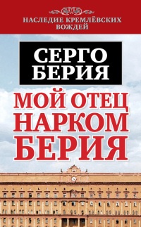 Онлайн книга - Мой отец нарком Берия - Серго Берия