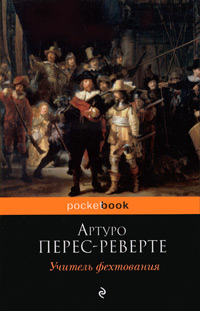 Онлайн книга - Учитель фехтования - Артуро Перес-Реверте