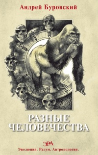 Онлайн книга - Разные человечества. Эволюция. Разум. Антропология - Андрей Буровский