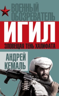 Онлайн книга - ИГИЛ. Зловещая тень Халифата - Андрей Кемаль