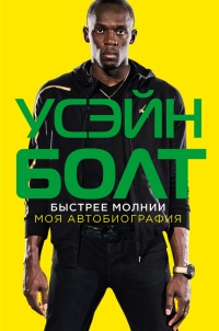 Онлайн книга - Быстрее молнии. Моя автобиография - Усэйн Болт