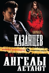 Онлайн книга - Не все ангелы летают - Кирилл Казанцев