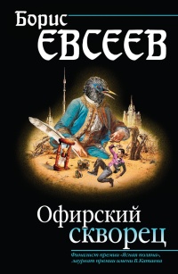 Онлайн книга - Офирский скворец - Борис Евсеев