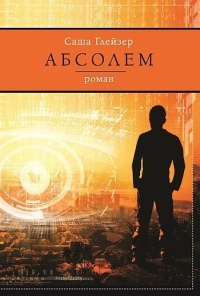 Онлайн книга - Абсолем - Саша Глейзер