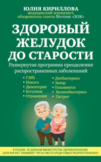 Онлайн книга - Здоровый желудок до старости - Юлия Кириллова