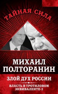 Онлайн книга - Власть в тротиловом эквиваленте-2. Злой дух России - Михаил Полторанин