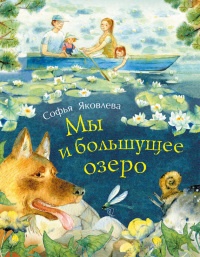 Онлайн книга - Мы и большущее озеро - Софья Яковлева