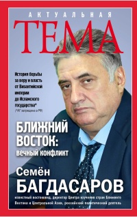 Онлайн книга - Ближний Восток: вечный конфликт - Семен Багдасаров