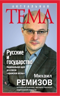 Онлайн книга - Русские и государство. Национальная идея до и после "крымской весны" - Михаил Ремизов