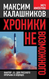 Онлайн книга - Хроники невозможного. Фактор "Х" для русского прорыва в будущее - Максим Калашников