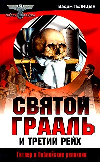 Онлайн книга - Святой Грааль и Третий рейх - Вадим Телицын