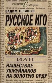 Онлайн книга - Русское иго, или Нашествие ушкуйников на Золотую Орду - Вадим Телицын