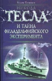 Онлайн книга - Никола Тесла и тайна Филадельфийского эксперимента - Вадим Телицын