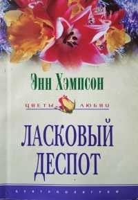 Онлайн книга - Ласковый деспот - Энн Хэмпсон
