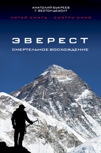Онлайн книга - Эверест. Смертельное восхождение - Г. Вестон ДеВолт
