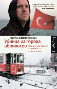 Онлайн книга - Убийца из города абрикосов. Незнакомая Турция - о чем молчат путеводители - Витольд Шабловский