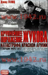 Онлайн книга - Крупнейшее поражение Жукова. Катастрофа Красной армии в операции "Марс" 1942 г. - Дэвид Гл