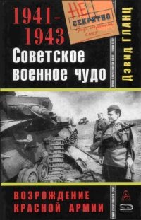 Онлайн книга - Советское военное чудо 1941-1943. Возрождение Красной Армии - Дэвид Гланц
