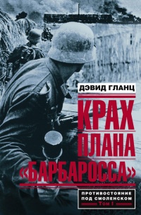 Онлайн книга - Крах плана "Барбаросса". Противостояние под Смоленском. Том 1 - Дэвид Гланц