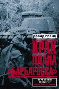 Онлайн книга - Крах плана «Барбаросса». Сорванный блицкриг. Том II - Дэвид Гланц