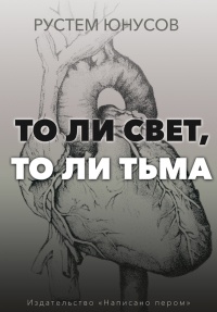 Онлайн книга - То ли свет, то ли тьма - Рустем Юнусов