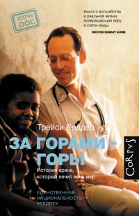 Онлайн книга - За горами – горы. История врача, который лечит весь мир - Трейси Киддер