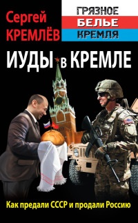 Онлайн книга - Иуды в Кремле. Как предали СССР и продали Россию - Сергей Кремлев