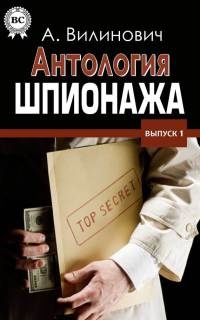 Онлайн книга - Антология шпионажа - Анатолий Вилинович