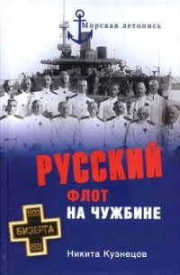 Онлайн книга - Русский флот на чужбине - Никита Кузнецов