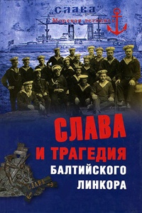Онлайн книга - Слава и трагедия балтийского линкора - Никита Кузнецов