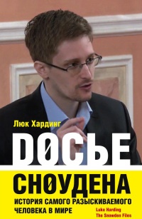 Онлайн книга - Досье Сноудена. История самого разыскиваемого человека в мире - Люк Хардинг