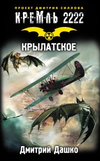 Онлайн книга - Кремль 2222. Крылатское - Дмитрий Дашко