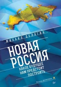 Онлайн книга - Новая Россия. Какое будущее нам предстоит построить - Михаил Делягин