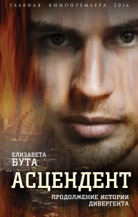 Онлайн книга - Асцендент. Продолжение истории дивергента - Елизавета Бута