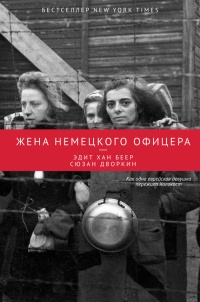 Онлайн книга - Жена немецкого офицера - Сюзан Дворкин