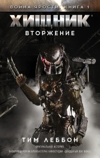 Онлайн книга - Хищник. Вторжение - Тим Леббон