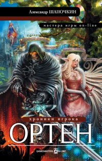 Онлайн книга - Хроники игрока. Ортен - Александр Шапочкин