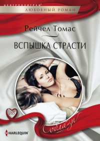 Онлайн книга - Вспышка страсти - Рейчел Томас