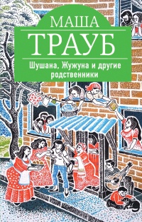 Онлайн книга - Шушана, Жужуна и другие родственники - Маша Трауб