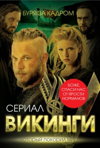 Онлайн книга - Викинги. Буря за кадром - Юлия Андреева