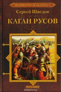 Онлайн книга - Каган русов - Сергей Шведов