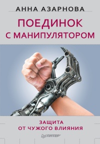 Онлайн книга - Поединок с манипулятором. Защита от чужого влияния - Анна Азарнова